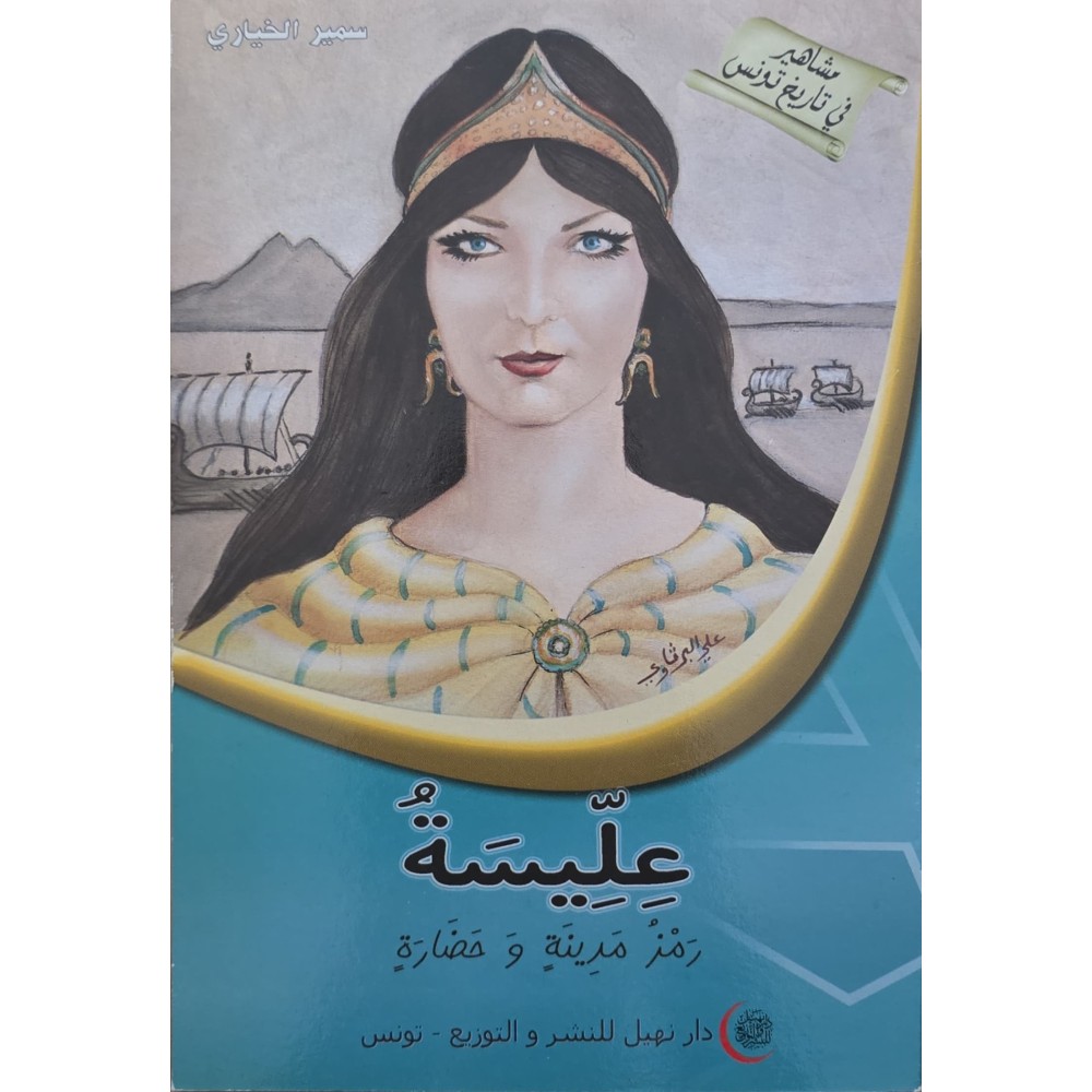 عليسة رمز مدينة و حضارة – مشاهير في تاريخ تونس