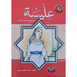 عليسة مؤسسة قرطاج – سلسلة شموع لا تنطفئ