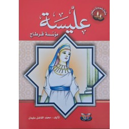 عليسة مؤسسة قرطاج – سلسلة شموع لا تنطفئ