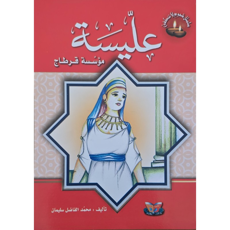 عليسة