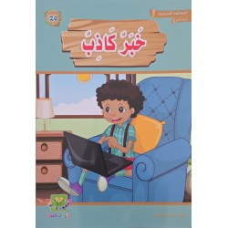 خبر كاذب