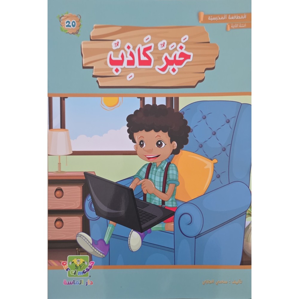 خبر كاذب-المطالعة المدرسية2 الماسة