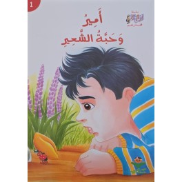 امير و حبة الشعير - قصة و نغم كتابي