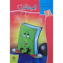 الكتاب في قفص الاتهام - القصص الهادفة كتابي