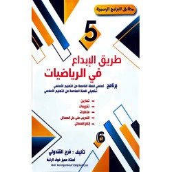طريق الابداع في الرياضيات سنة الخامسة