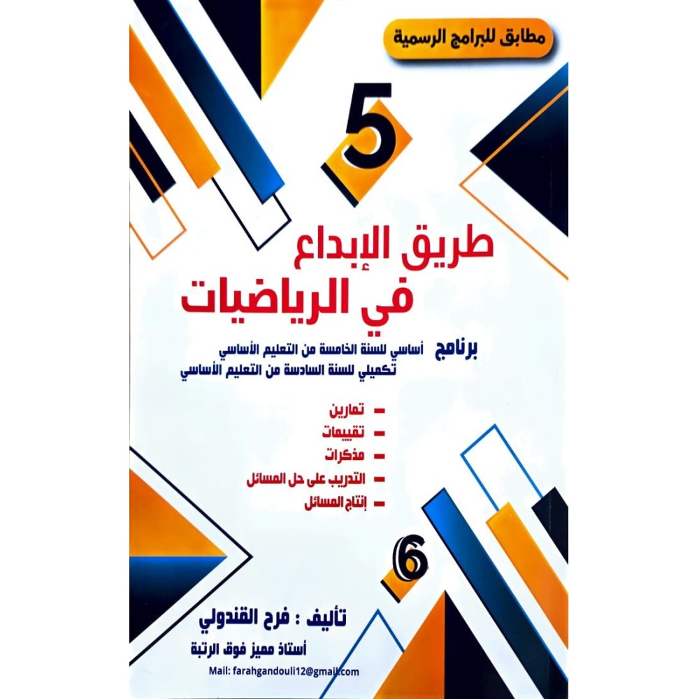 طريق الابداع في الرياضيات سنة الخامسة
