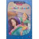 الجميلة النائمة - روائع القصص العالمية - دار اليمامة