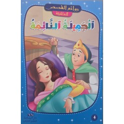 الجميلة النائمة