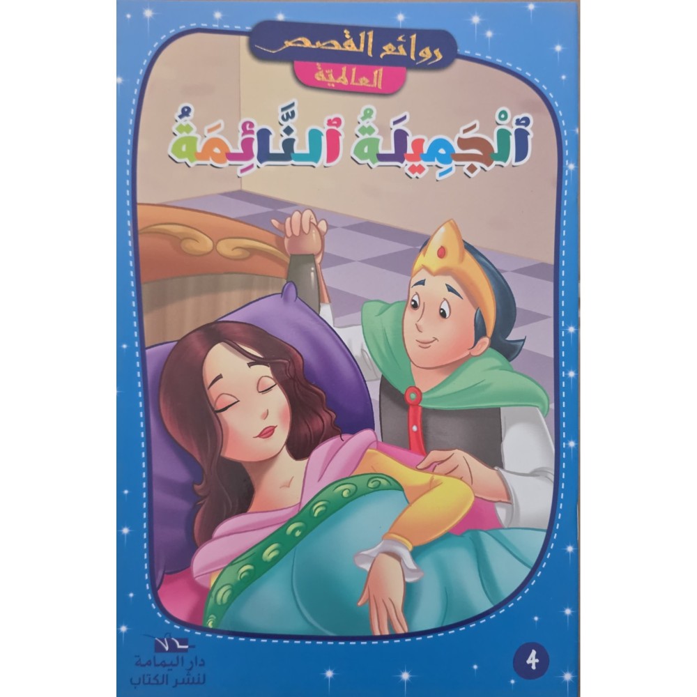 الجميلة النائمة - روائع القصص العالمية - دار اليمامة