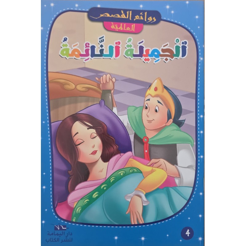 الجميلة النائمة
