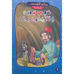 علي بابا و الاربعون لصا - روائع القصص العالمية - دار اليمامة