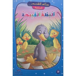 البطة القبيحة – روائع القصص العالمية