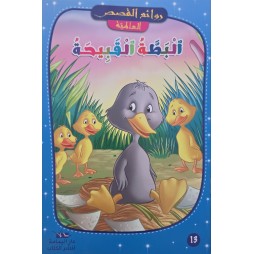 البطة القبيحة – روائع القصص العالمية