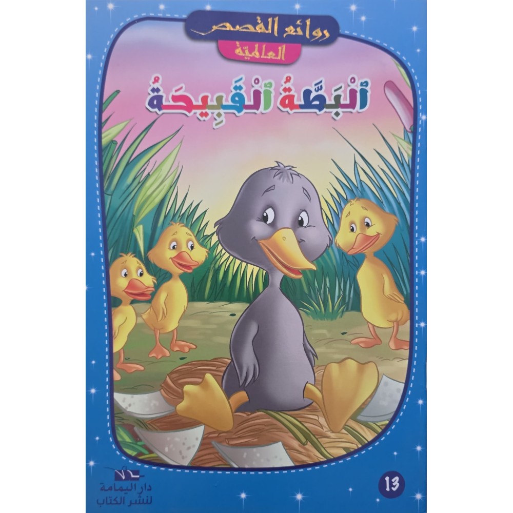 البطة القبيحة – روائع القصص العالمية