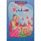 سندرلا - روائع القصص العالمية - دار اليمامة