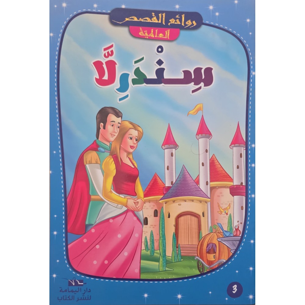 سندرلا - روائع القصص العالمية - دار اليمامة