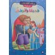جميلة والوحش – روائع القصص العالمية