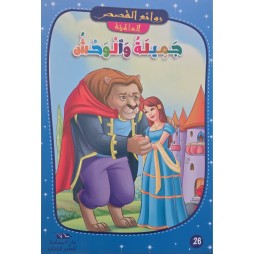 جميلة والوحش – روائع القصص العالمية