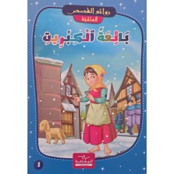 بائعة الكبريت