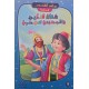 علاء الدين و المصباح السحري - سلسلة روائع القصص العالمية
