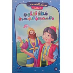 علاء الدين و المصباح السحري - سلسلة روائع القصص العالمية
