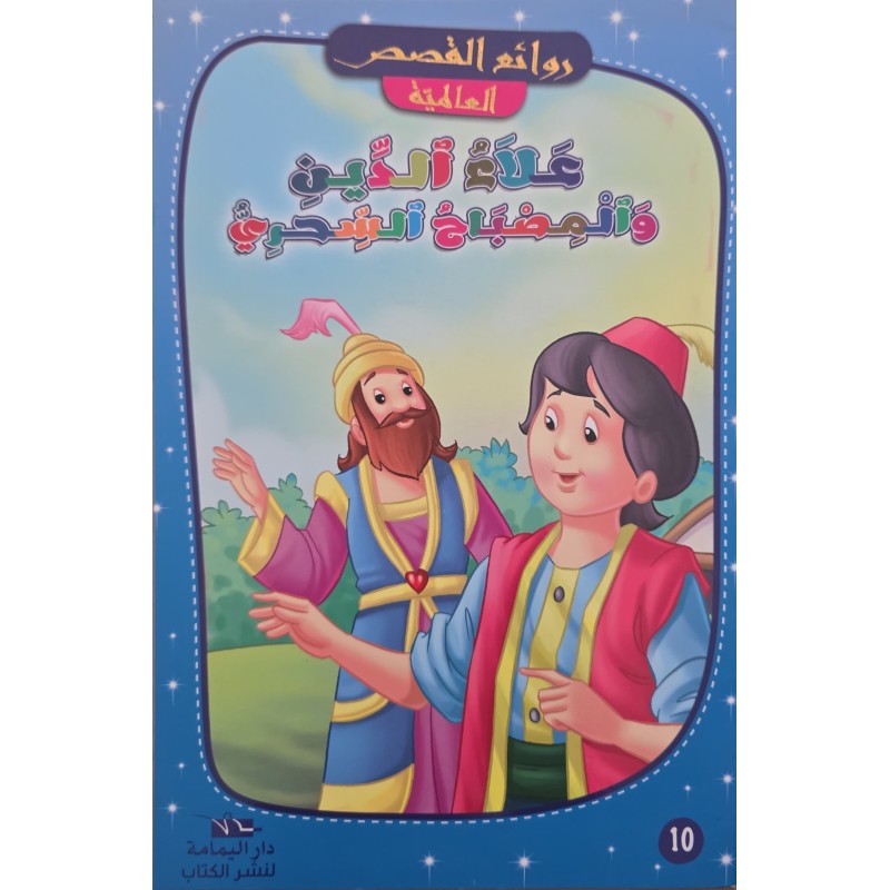 علاء الدين و المصباح السحري