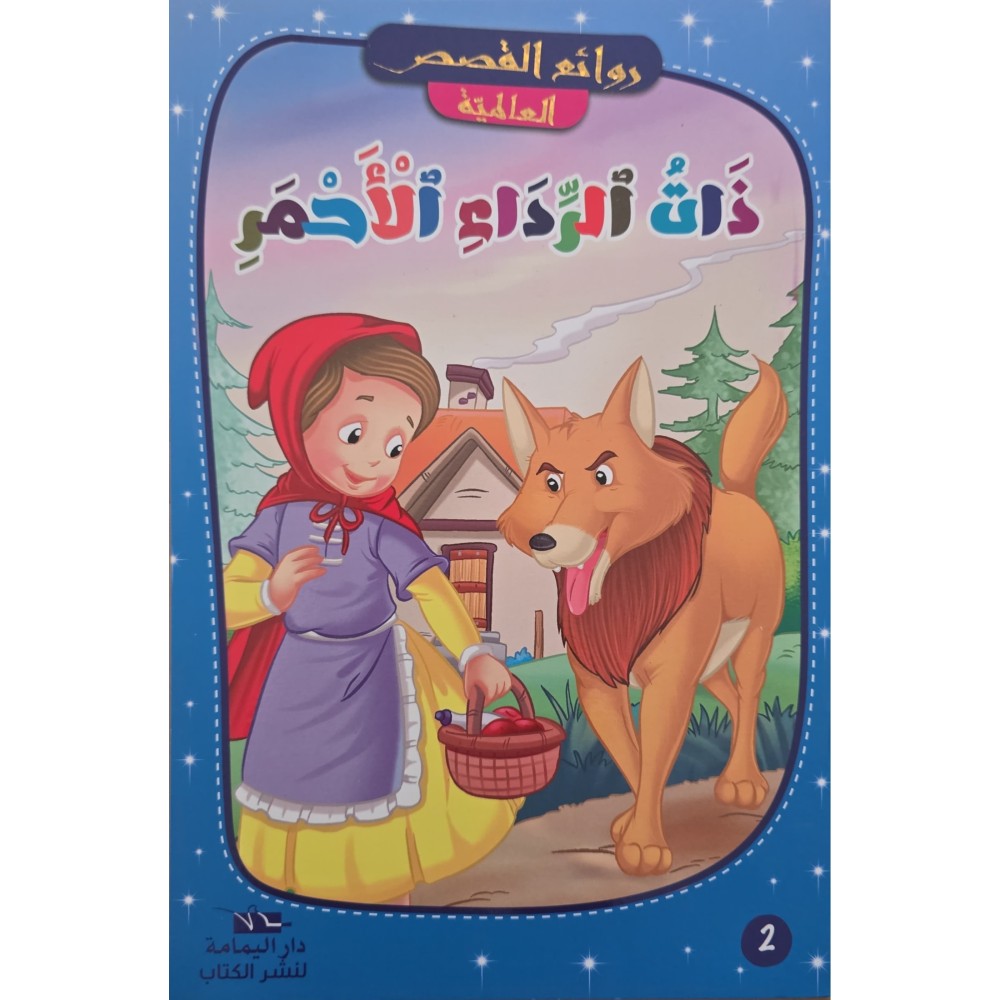 ذات الرداء الأحمر - سلسلة روائع القصص العالمية