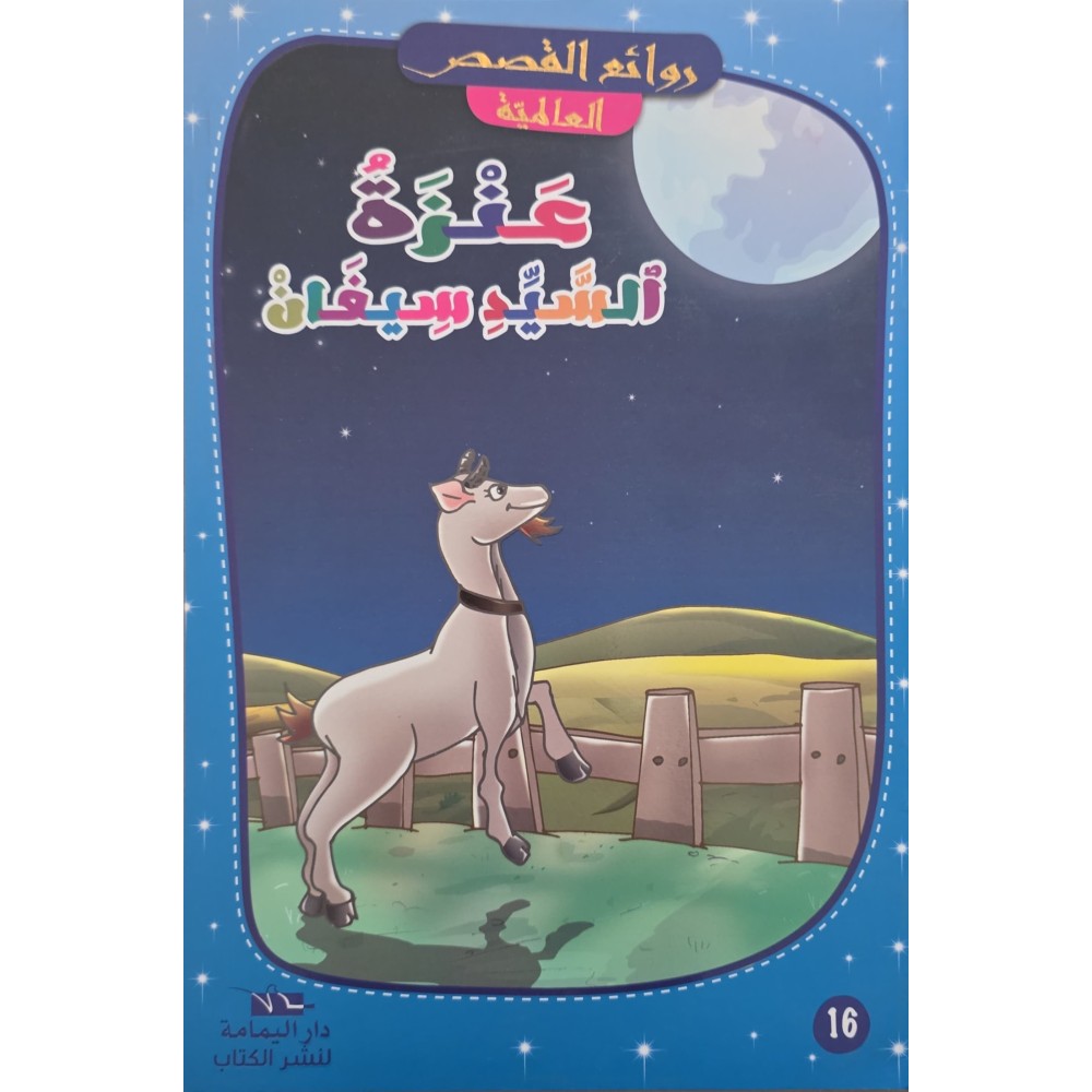 عنزة السيد سيقان – روائع القصص العالمية