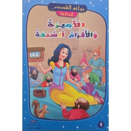 الاميرة و الاقزام السبعة - روائع القصص العالمية - دار اليمامة
