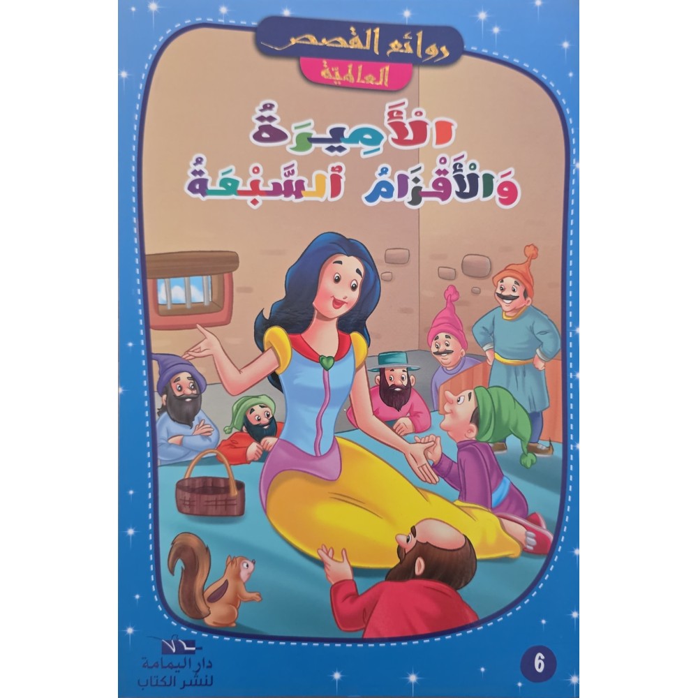الاميرة و الاقزام السبعة - روائع القصص العالمية - دار اليمامة