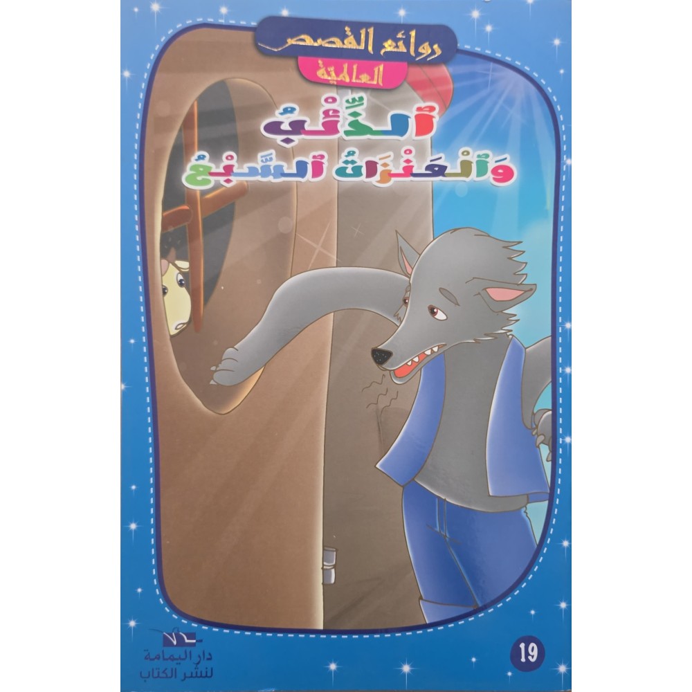 الذئب و العنزات السبع - روائع القصص العالمية - دار اليمامة