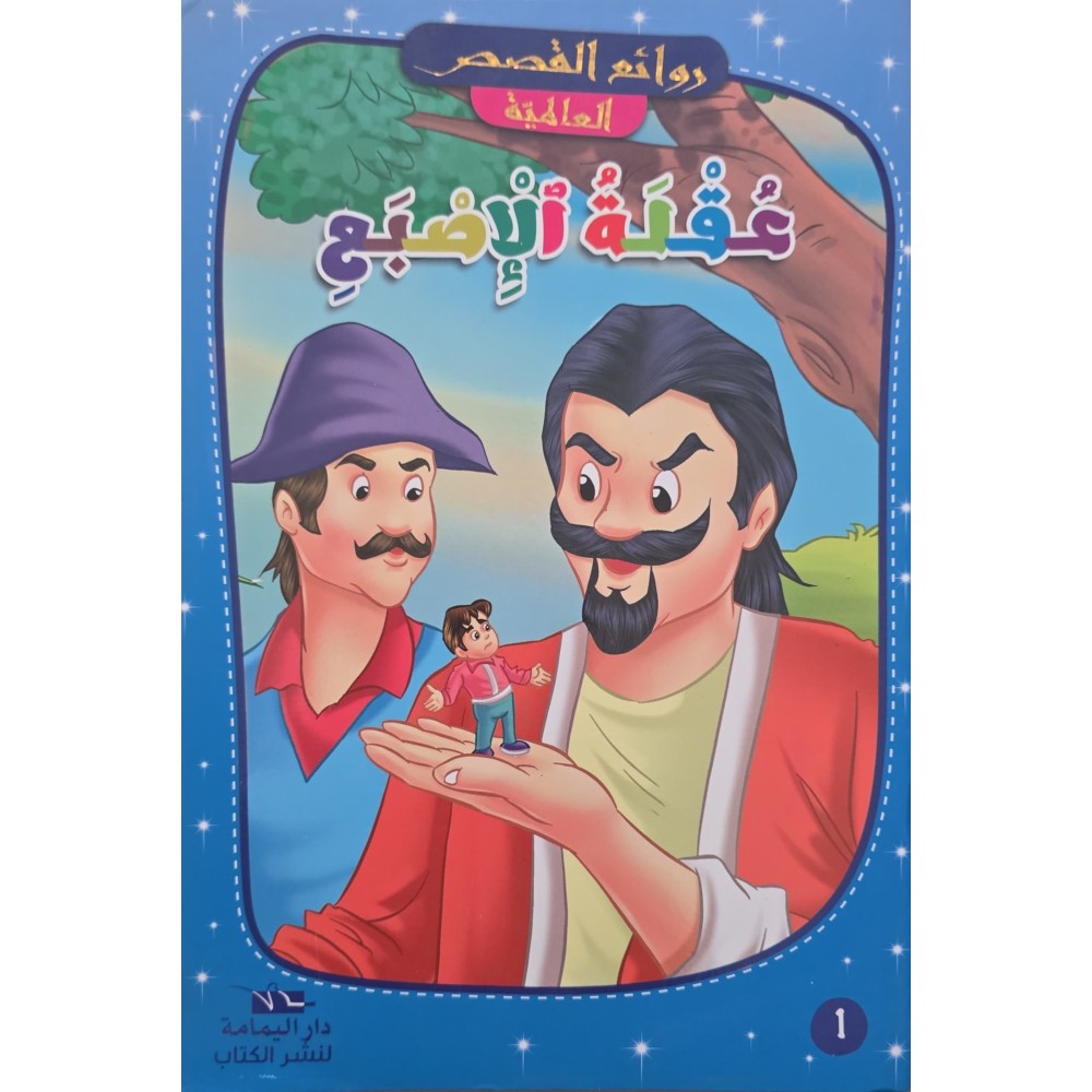 عقلة الاصبع - روائع القصص العالمية - دار اليمامة