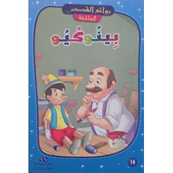 بينوكيو