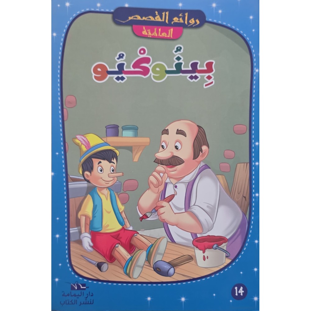 بينوكيو - سلسلة روائع القصص العالمية
