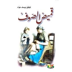 قميص الصوف