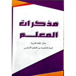مذكرات المعلم مجال اللغة العربية سنة 3