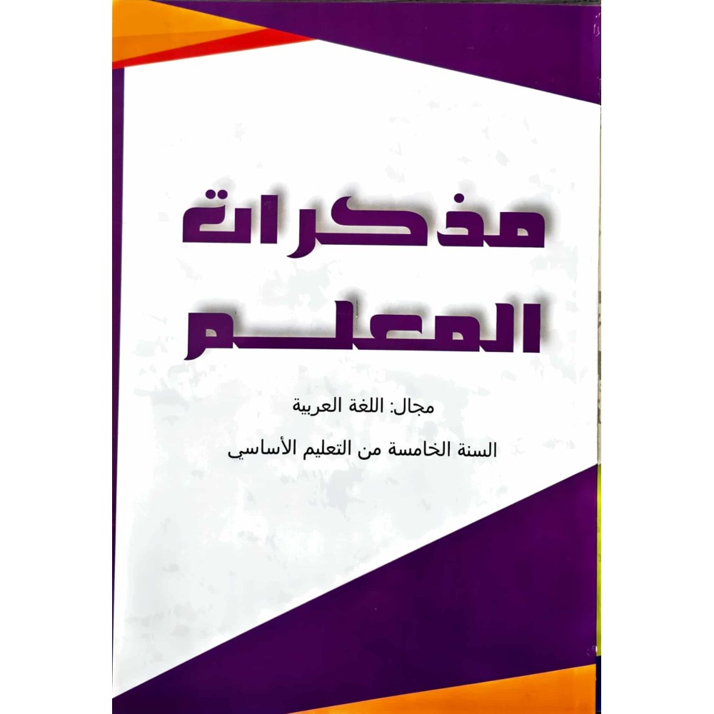مذكرات المعلم مجال اللغة العربية سنة 3