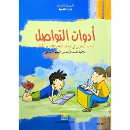 ادوات التواصل سنة 4