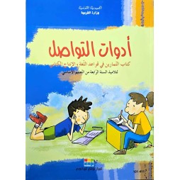 ادوات التواصل سنة 4