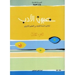 عيون الادب لتلاميذ السنة الثانية من التعليم الثانوي الجزء الاول