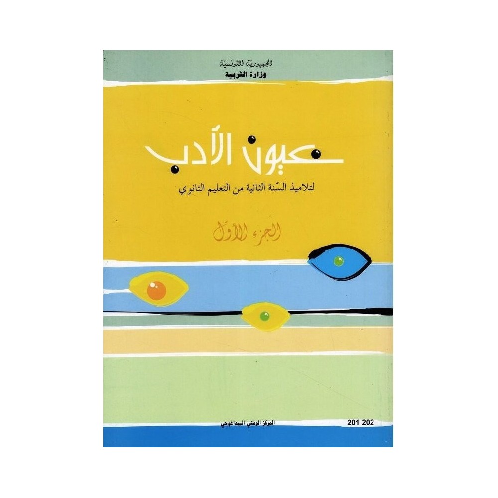 عيون الادب لتلاميذ السنة الثانية من التعليم الثانوي الجزء الاول