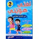 لغتي هويتي في الانتاج الكتابي سنة 2