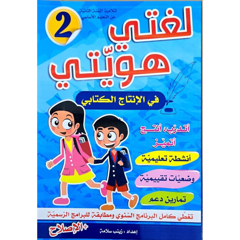 لغتي هويتي في الانتاج الكتابي سنة 2