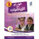 الوئام في الرياضيات سنة ثانية