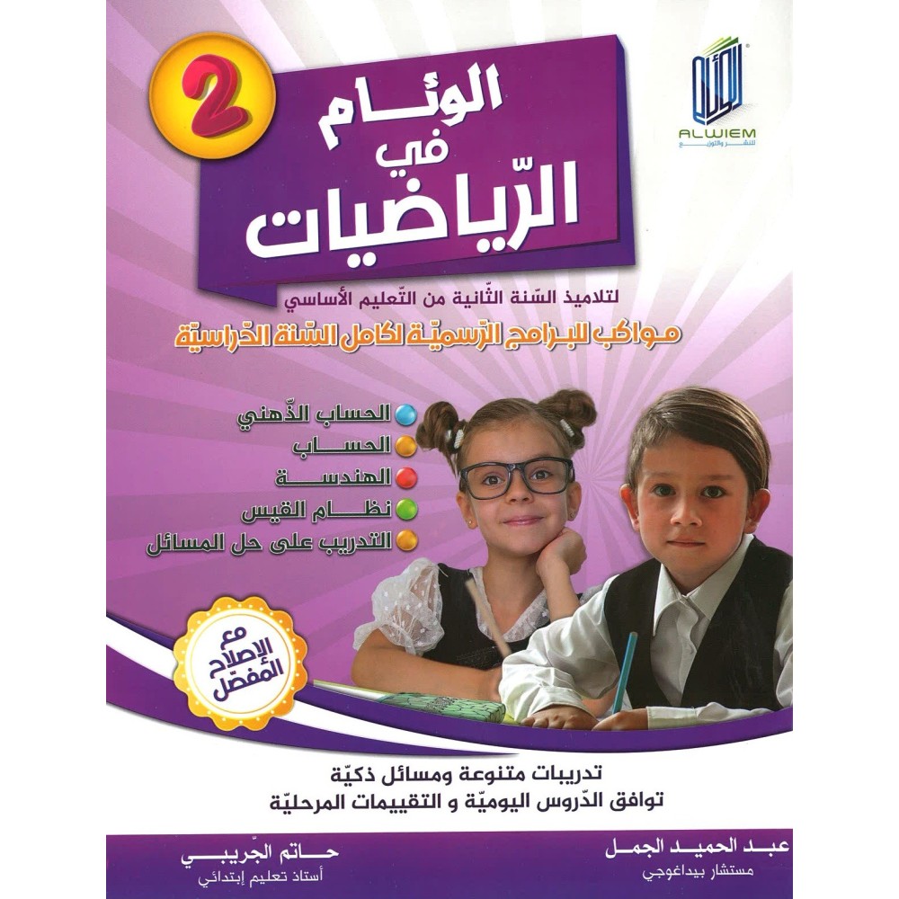 الوئام في الرياضيات سنة ثانية