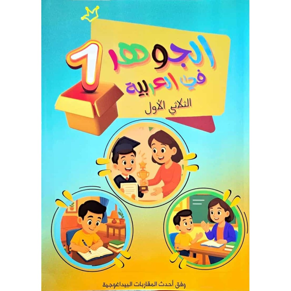 الجوهر في العربية الثلاثي الاول سنة 1