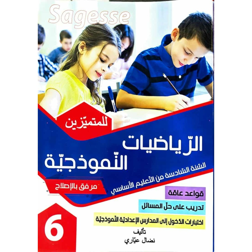 الرياضيات النموذجية سنة 6