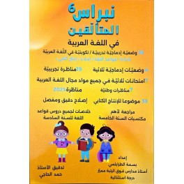 نبراس المتالقين في اللغة العربية سنة 6