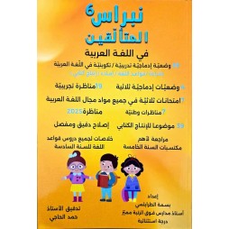 نبراس المتالقين في اللغة العربية سنة 6