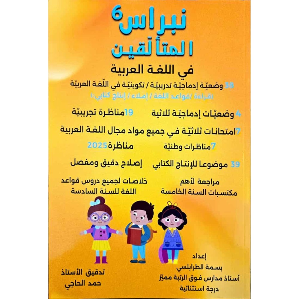 نبراس المتالقين في اللغة العربية سنة 6